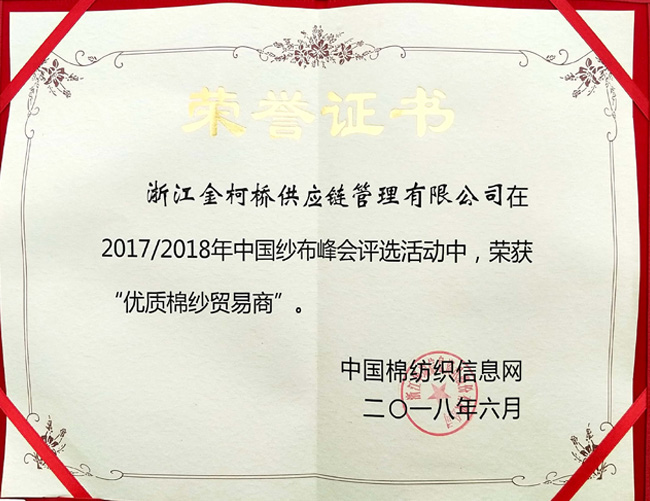 2017/2018年中国纱布峰会评选活动中，荣获“优质棉纱贸易商”